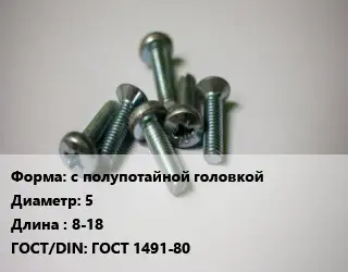Винт с полупотайной головкой 5х8-18 ГОСТ 1491-80